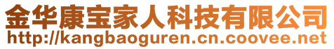 金華康寶家人科技有限公司