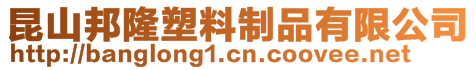 昆山邦隆塑料制品有限公司