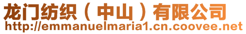 龍門紡織(中山)有限公司