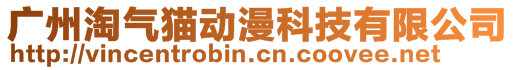 廣州淘氣貓動漫科技有限公司