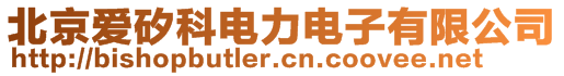 北京愛(ài)矽科電力電子有限公司