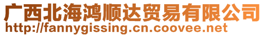 廣西北海鴻順達(dá)貿(mào)易有限公司