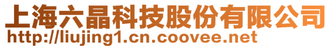 上海六晶科技股份有限公司