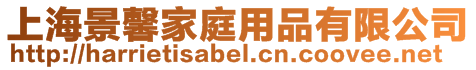 上海景馨家庭用品有限公司