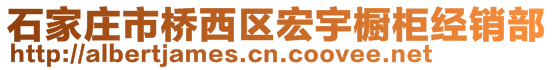 石家庄市桥西区宏宇橱柜经销部