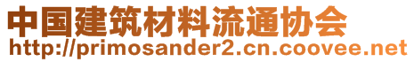 中國(guó)建筑材料流通協(xié)會(huì)