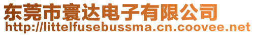 東莞市寰達(dá)電子有限公司