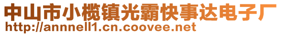 中山市小欖鎮(zhèn)光霸快事達(dá)電子廠