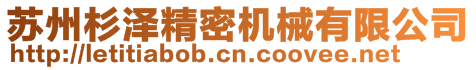 蘇州杉澤精密機械有限公司