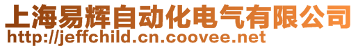 上海易輝自動化電氣有限公司