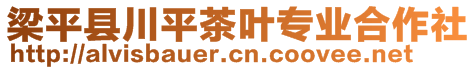 梁平縣川平茶葉專業(yè)合作社