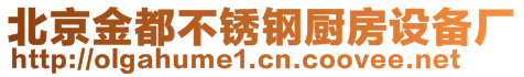 北京金都不銹鋼廚房設(shè)備廠