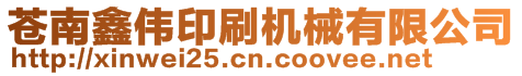 蒼南鑫偉印刷機械有限公司