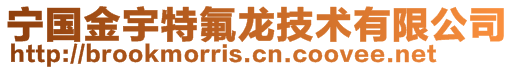 寧國(guó)金宇特氟龍技術(shù)有限公司