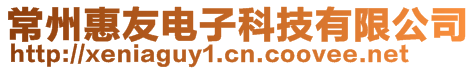 常州惠友電子科技有限公司