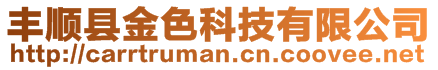 丰顺县金色科技有限公司