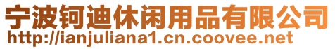 寧波鈳迪休閑用品有限公司