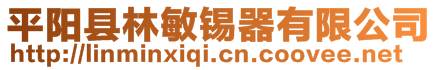 平陽(yáng)縣林敏錫器有限公司