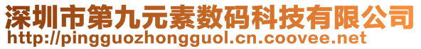 深圳市第九元素數碼科技有限公司