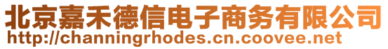 北京嘉禾德信電子商務(wù)有限公司