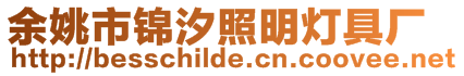 余姚市錦汐照明燈具廠