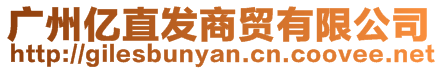 廣州億直發(fā)商貿(mào)有限公司