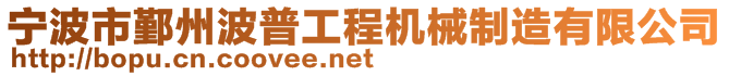 寧波市鄞州波普工程機械制造有限公司