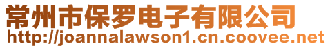 常州市保羅電子有限公司