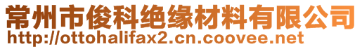 常州市俊科绝缘材料有限公司