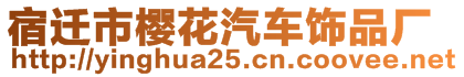 宿遷市櫻花汽車飾品廠