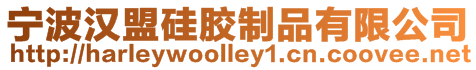 寧波漢盟硅膠制品有限公司