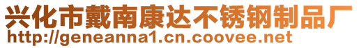 興化市戴南康達不銹鋼制品廠
