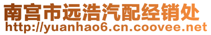 南宮市遠(yuǎn)浩汽配經(jīng)銷(xiāo)處