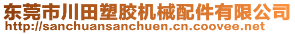 東莞市川田塑膠機(jī)械配件有限公司