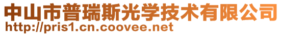 中山市普瑞斯光學(xué)技術(shù)有限公司