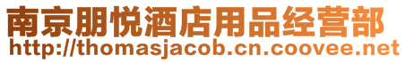 南京朋悅酒店用品經(jīng)營(yíng)部
