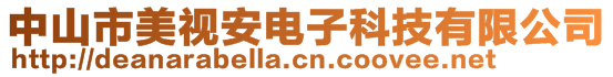 中山市美視安電子科技有限公司