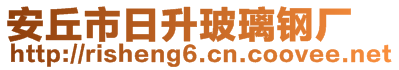 安丘市日升玻璃鋼廠