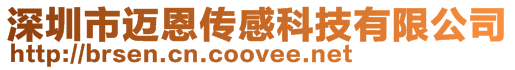 深圳市邁恩傳感科技有限公司