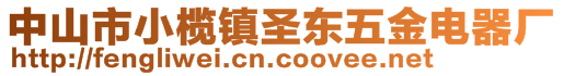 中山市小欖鎮圣東五金電器廠
