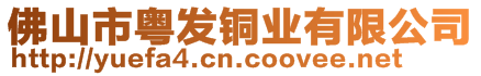 佛山市粵發銅業有限公司