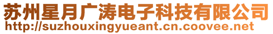 蘇州星月廣濤電子科技有限公司