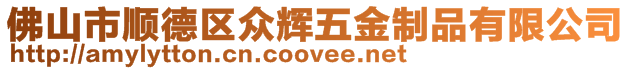 佛山市順德區(qū)眾輝五金制品有限公司