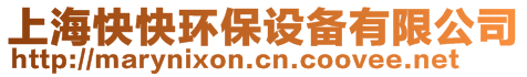 上海快快環(huán)保設備有限公司