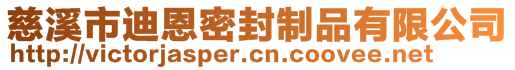 慈溪市迪恩密封制品有限公司