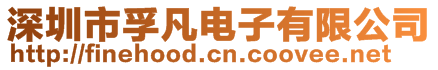 深圳市孚凡電子有限公司