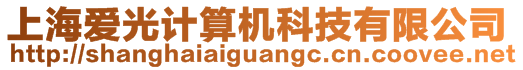 上海愛光計算機科技有限公司