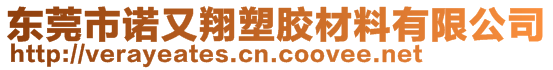 東莞市諾又翔塑膠材料有限公司