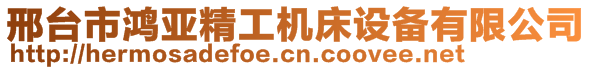 邢臺市鴻亞精工機(jī)床設(shè)備有限公司