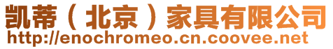 凱蒂(北京)家具有限公司